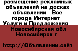 100dosok размещение рекламных объявлений на досках объявлений - Все города Интернет » Услуги и Предложения   . Новосибирская обл.,Новосибирск г.